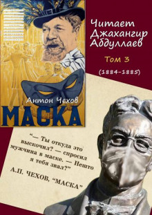 Маска - Антон Чехов