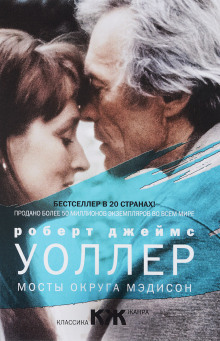 Мосты округа Мэдисон - Роберт Джеймс Уоллер