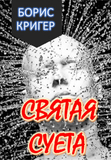 Святая Суета - Автор неизвестен