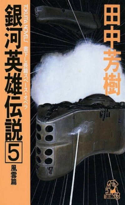 Легенда о Героях Галактики. Том 5 - Ёсики Танака