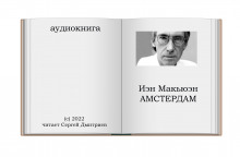 Амстердам - Иэн Макьюэн