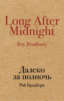 Выпить сразу: против безумия толп - Рэй Брэдбери