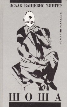 Шоша - Башевис Исаак Зингер