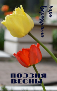 Поэзия весны - Автор неизвестен