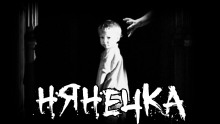 Нянечка - Роман Чёрный