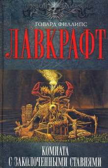 Комната с заколоченными ставнями - Говард Лавкрафт