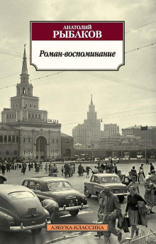 Роман-воспоминание - Анатолий Рыбаков