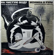 На чистую воду - Моника Дж. О'