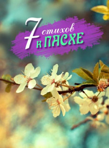 7 стихотворений к Пасхе - Автор неизвестен