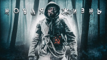 Новая Жизнь - Автор неизвестен