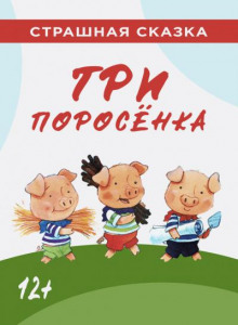 Три поросёнка - Автор неизвестен