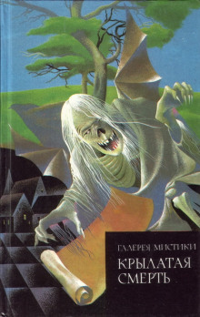 Крылатая смерть - Говард Лавкрафт