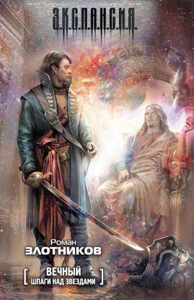 Вечный. Шпаги над звёздами - Роман Злотников