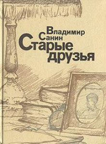 Старые друзья - Владимир Санин