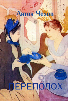 Переполох - Антон Чехов