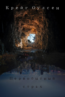 Первобытный страх - Автор неизвестен