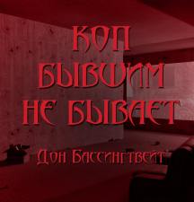 Коп бывшим не бывает - Дон Бассингвейт