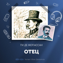 Отец - Мопассан Ги Де