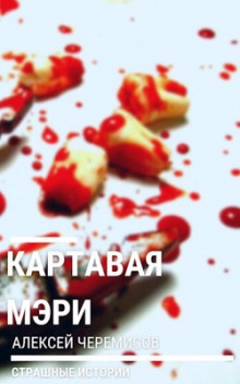 Картавая Мэри - Алексей Черемисов