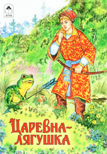 Царевна-лягушка - Автор неизвестен