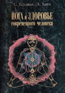 Йога и здоровье современного человека - Есудиан Сельвараджан