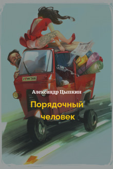 Порядочный человек - Александр Цыпкин