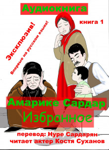 Избранное - Амарике Сардар