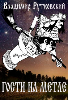 Гости на метле - Владимир Рутковский