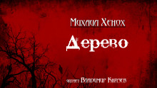 Дерево - Автор неизвестен