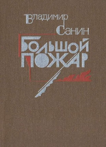 Большой пожар - Владимир Санин