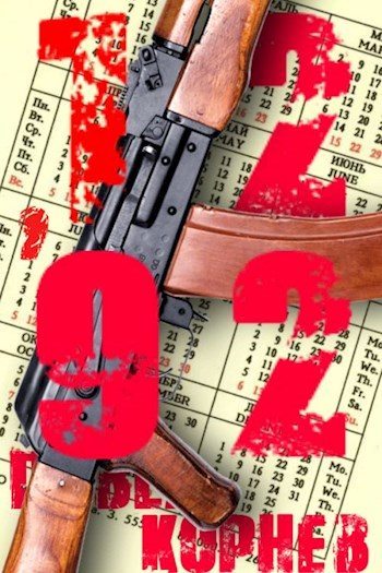 12'92 - Павел Корнев