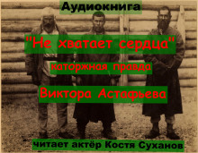 Не хватает сердца... - Виктор Астафьев