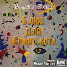 Блюз для чёрного кота - Борис Виан