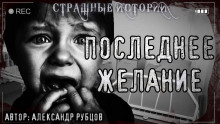 Последнее желание - Автор неизвестен