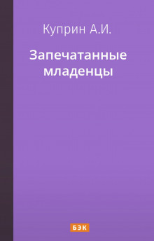 Запечатанные младенцы - Александр Куприн