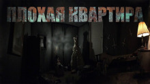 Плохая квартира - Автор неизвестен
