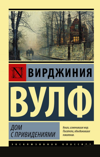 Дом с привидениями - Вирджиния Вулф