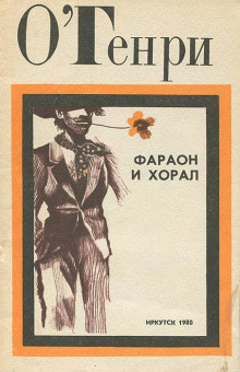 Фараон и хорал - Генри О.