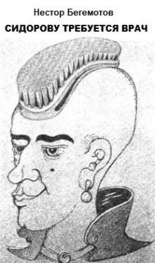 Сидорову требуется врач - Нестор Бегемотов