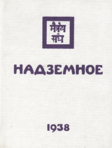 Надземное - Елена Рерих