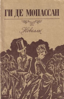 Зонтик - Мопассан Ги Де