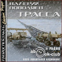 Трасса - Валерий Поволяев