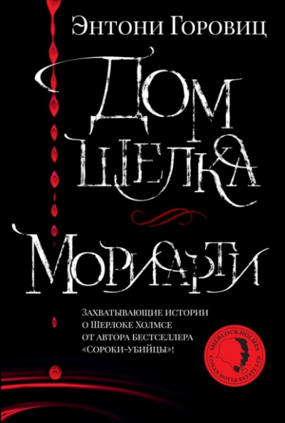 Дом шелка. Новые приключения Шерлока Холмса - Энтони Горовиц