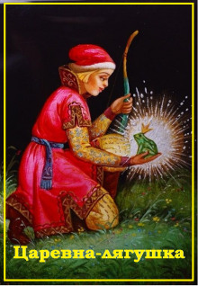 Царевна-лягушка - Автор неизвестен
