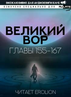 Великий Вор 6. Главы 155-167 - Да Дао Цзэй