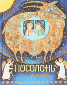 Посолонь - Алексей Ремизов