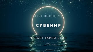 Сувенир - Курт Воннегут