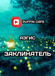 Заклинатель - Aegis