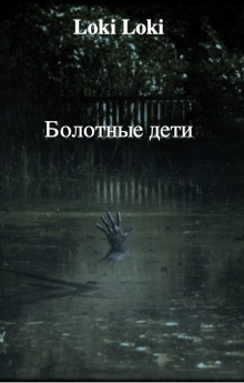 Болотные дети - Даниил Азаров