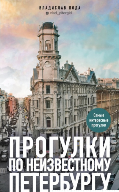 Прогулки по неизвестному Петербургу - Владислав Пода